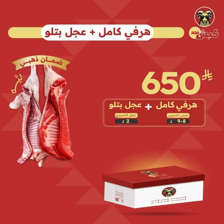 هرفي كامل + عجل بتلو