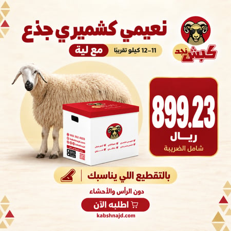 نعيمي كشميري جذع (ليّة)