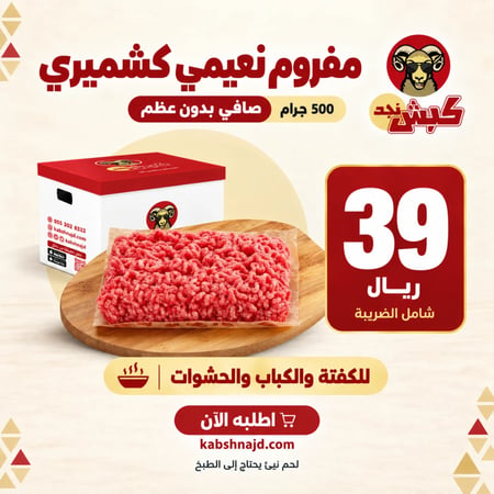 نعيمي كشميري مفروم ( نصف كيلو )