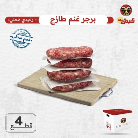 برجر غنم طازج
