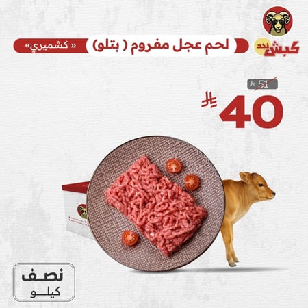 لحم عجل مفروم (نصف كيلو)