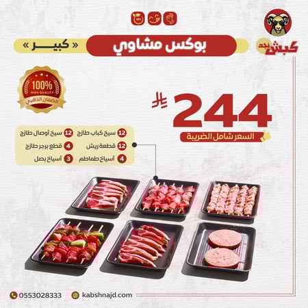 بوكس مشاوي كبير