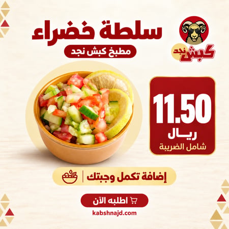 سلطة خضراء