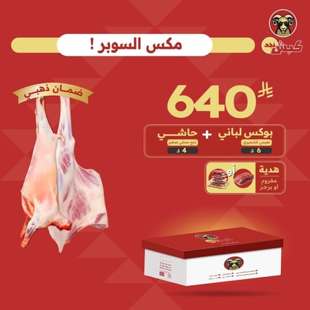 بوكس لباني + 4 كيلو حاشي