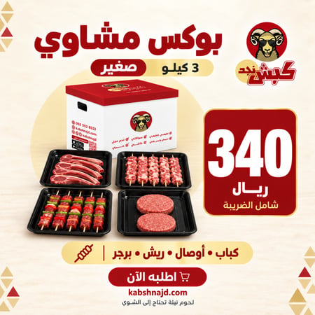 بوكس مشاوي صغير