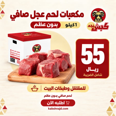 مكعبات لحم عجل صافي