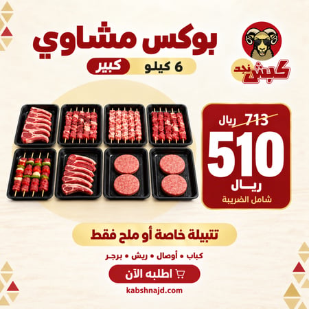 بوكس مشاوي كبير