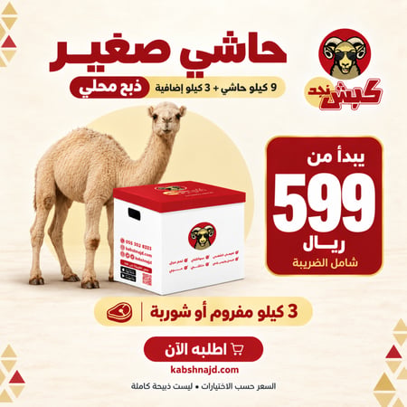 9 كيلو حاشي صغير + 3 كيلو مفروم او شوربة