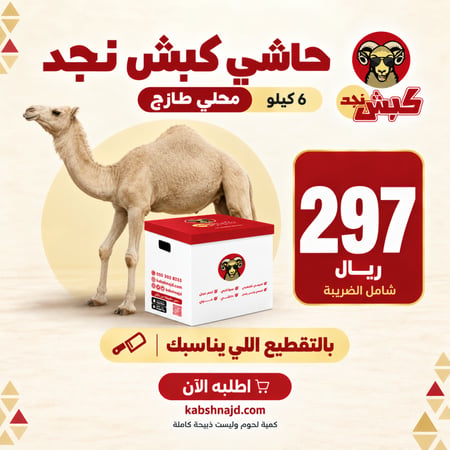 حاشي كبش نجد (6 كيلو محلي)