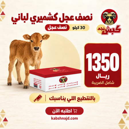 نصف عجل كشميري لباني (30 كيلو)