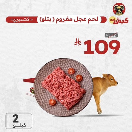 لحم عجل كشميري مفروم (2 كيلو)
