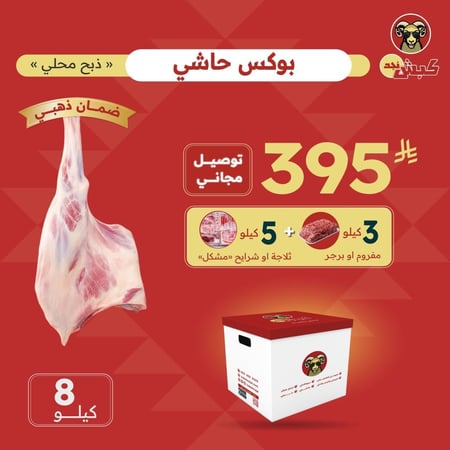 بوكس حاشي محلي طازج (8 كيلو)