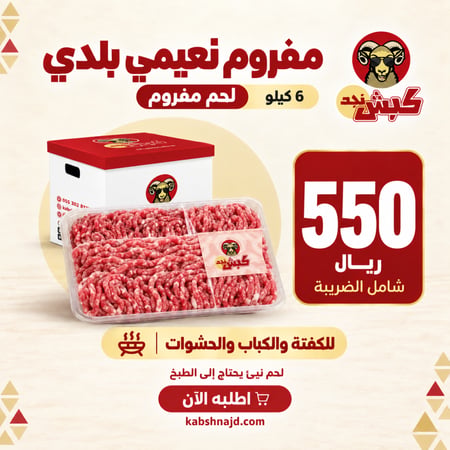 مفروم النعيمي 6 كيلو