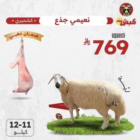 نعيمي كشميري جذع (ليّة)