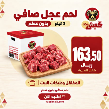 لحم عجل صافي (3 كيلو)