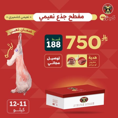 جذع كامل (نعيمي كشميري) مع هدية