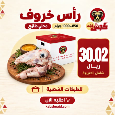 رأس خروف