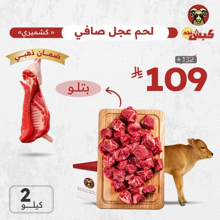 لحم عجل كشميري صافي (2 كيلو)