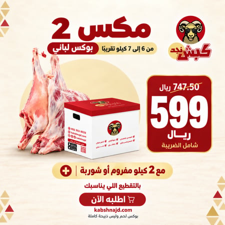 مكس 2 (بوكس لباني 6-7 كيلو +  2 كيلو مفروم او شوربة)