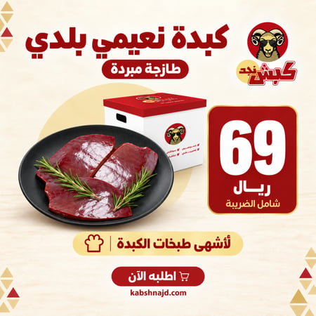 كبدة نعيمي بلدي