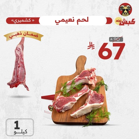 نعيمي كشميري بالكيلو