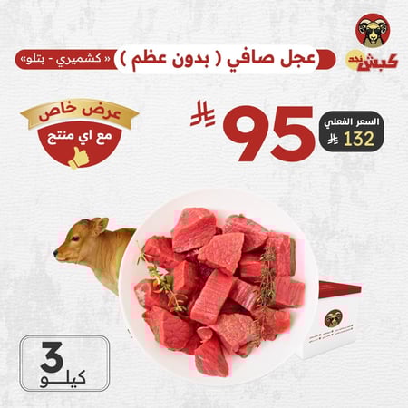 لحم عجل كشميري صافي (3 كيلو)