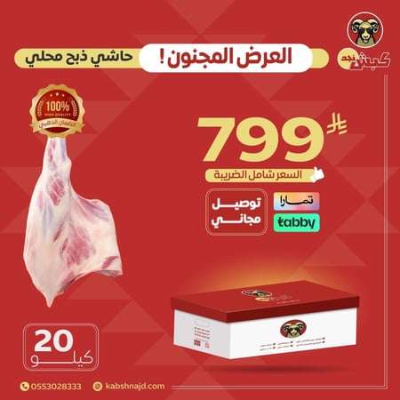 حاشي كبش نجد (20 كيلو محلي)