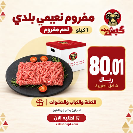 مفروم نعيمي بلدي 1 كيلو