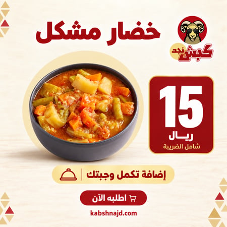 خضار مشكل