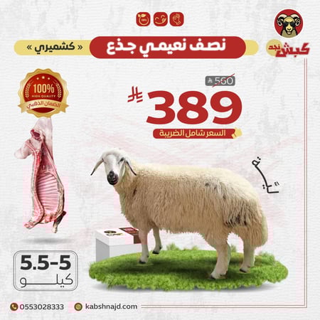 نص نعيمي كشميري جذع  (ليّة)