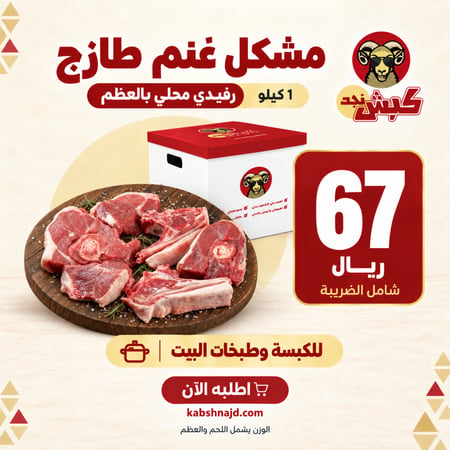 مشكل غنم بالعظم طازج