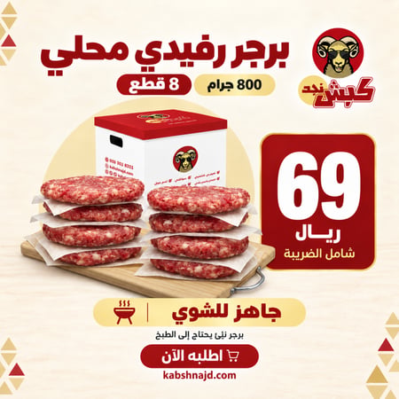 برجر رفيدي محلي 8 قطع (800 جم)