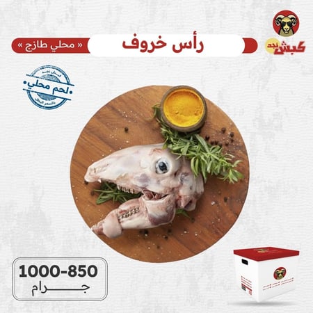 رأس خروف