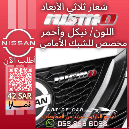 شعار nismo نيكل (مخصص للشبك الأمامي)