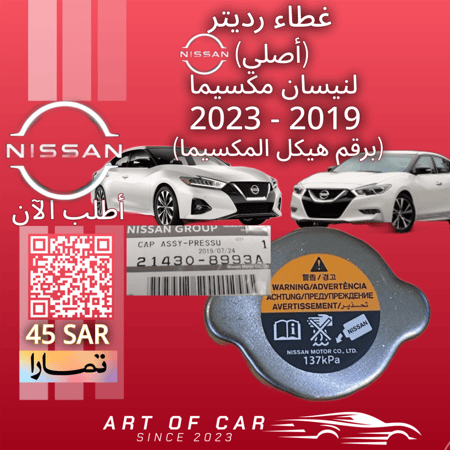 غطاء رديتر (أصلي) برقم الهيكل لـنيسان مكسيما 2016-2023