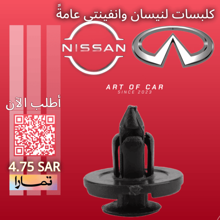 كلبسات نيسان وانفينتي (صيني)