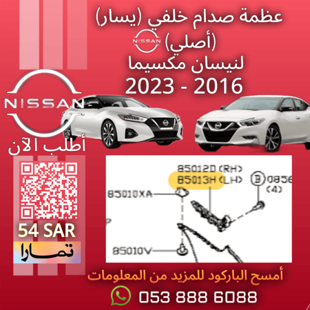 عظمة صدام خلفي (يسار) (اصلية) لنيسان مكسيما 2016-2023