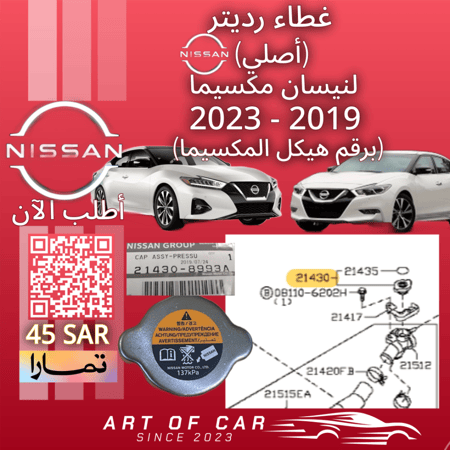 غطاء رديتر (أصلي) برقم الهيكل لـنيسان مكسيما 2016-2023