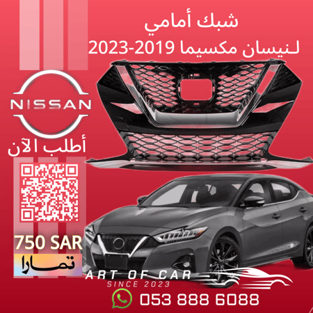 شبك أمامي (تايوان) لـنيسان مكسيما 2019-2023