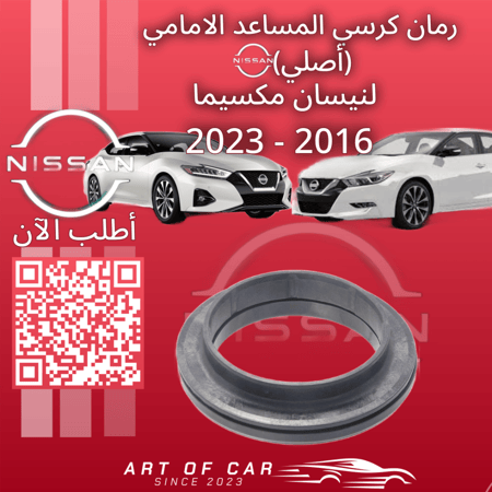 رمان كرسي المساعد الأمامي(بالحبة) (أصلي) لنيسان مكسيما 2016-2023