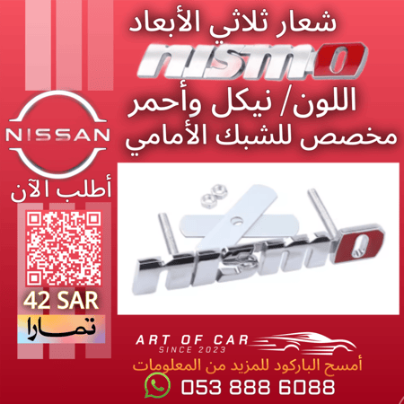 شعار nismo نيكل (مخصص للشبك الأمامي)