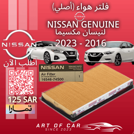 فلتر هواء (أصلي) NISSAN GENUINE لـنيسان مكسيما 2016-2023