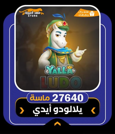 متجر شحن يلا لودو | اقساط تابي | فهد العروبة 27640 ماسة