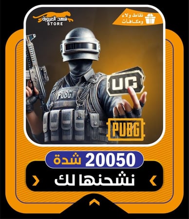 20050 شدة ببجي موبايل | افضل متجر شحن شدات ببجي تابي