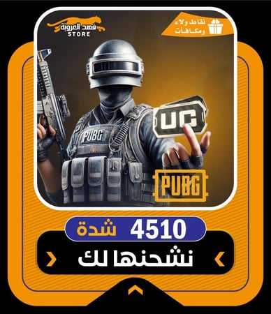 أرخص شدات ببجي في السعودية |4510 شدة