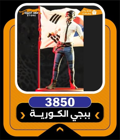 3850 شده - ببجي الكورية
