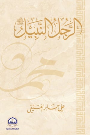 كتاب الرجل النبيل للكاتب علي جابر الفيفي موقع صحو لبيع الكتب