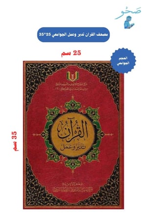 القرآن تدبر وعمل 25×35 جوامعي