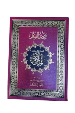 مصحف القيام التفسير الموضوعي لايات القران الكريم حجم كبير