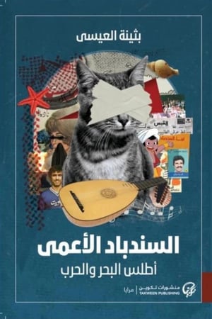 كتاب رواية السندباد الأعمى أطلس البحر والحرب بثينة العيسى